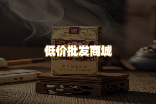 低价批发商城