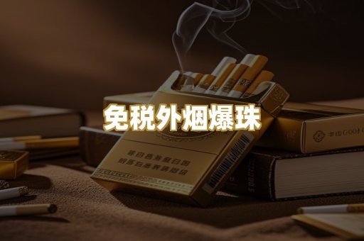 越代香烟货源