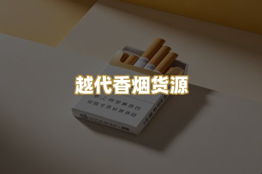 越代香烟货源